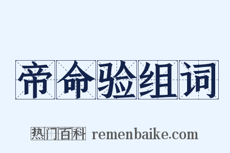 帝命验组词是什么意思的图片